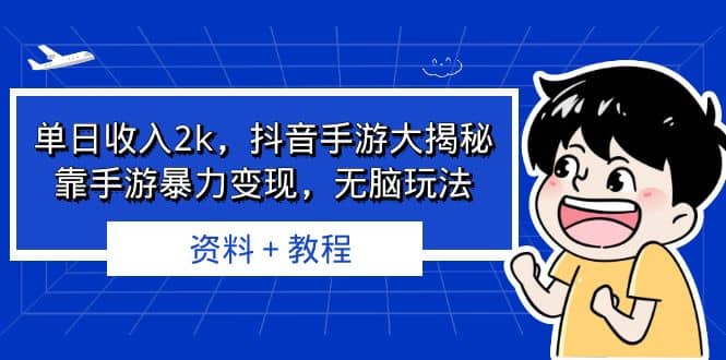 单日收入2k，抖音手游大揭秘，靠手游暴力变现，无脑玩法 资料＋教程娅氪网创资源-网创项目资源站-副业项目-创业项目-搞钱项目娅氪网创资源