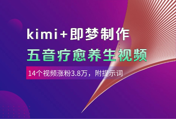 kimi+即梦制作AI五音疗愈养生视频，14个视频涨粉3.8万，多种变现方式，附提示词娅氪网创资源-网创项目资源站-副业项目-创业项目-搞钱项目娅氪网创资源