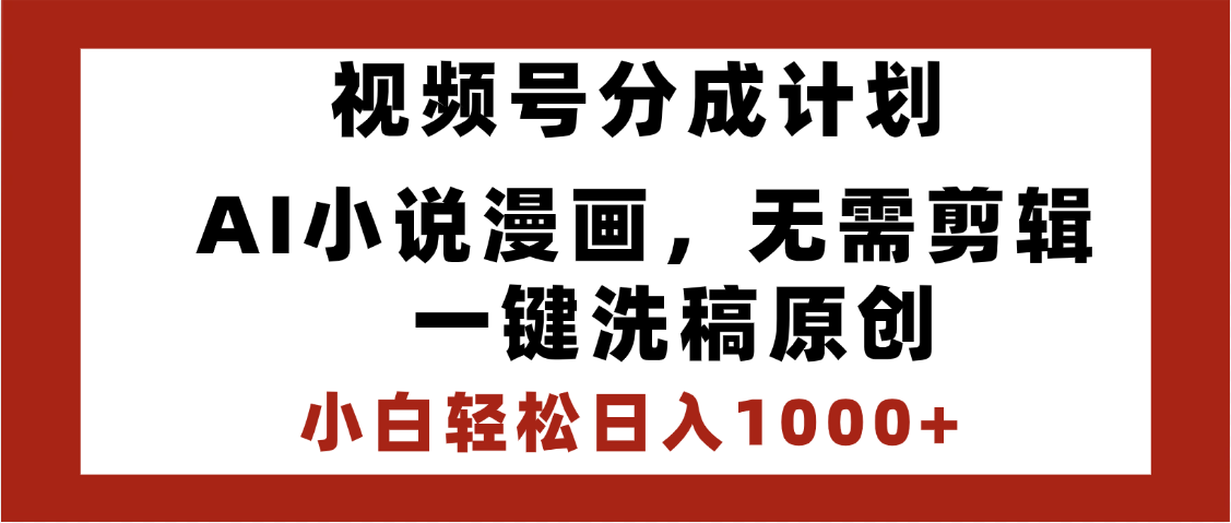 最新视频号分成计划,AI小说漫画,无需剪辑,一键洗稿原创,小白日入1000+,喂饭级教程娅氪网创资源-网创项目资源站-副业项目-创业项目-搞钱项目娅氪网创资源
