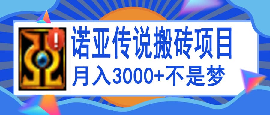 诺亚传说小白零基础搬砖教程，单机月入3000+娅氪网创资源-网创项目资源站-副业项目-创业项目-搞钱项目娅氪网创资源