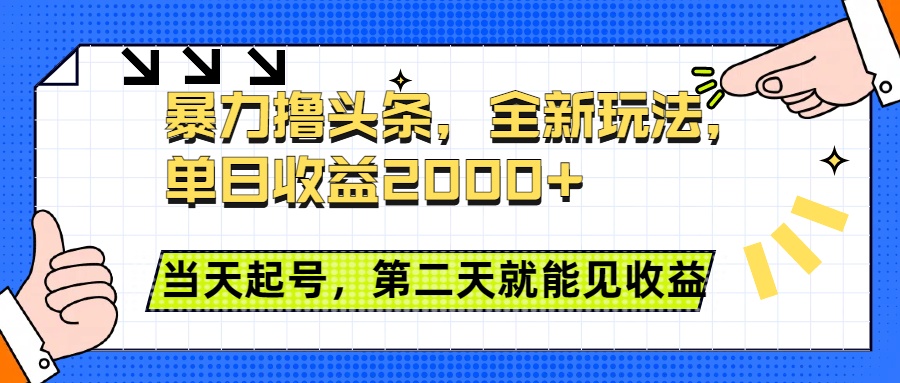 暴力撸头条全新玩法,单日收益2000+,小白也能无脑操作,当天起号,第二天见收益娅氪网创资源-网创项目资源站-副业项目-创业项目-搞钱项目娅氪网创资源