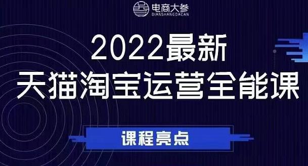 电商大参老梁新课,2022最新天猫淘宝运营全能课,助力店铺营销娅氪网创资源-网创项目资源站-副业项目-创业项目-搞钱项目娅氪网创资源