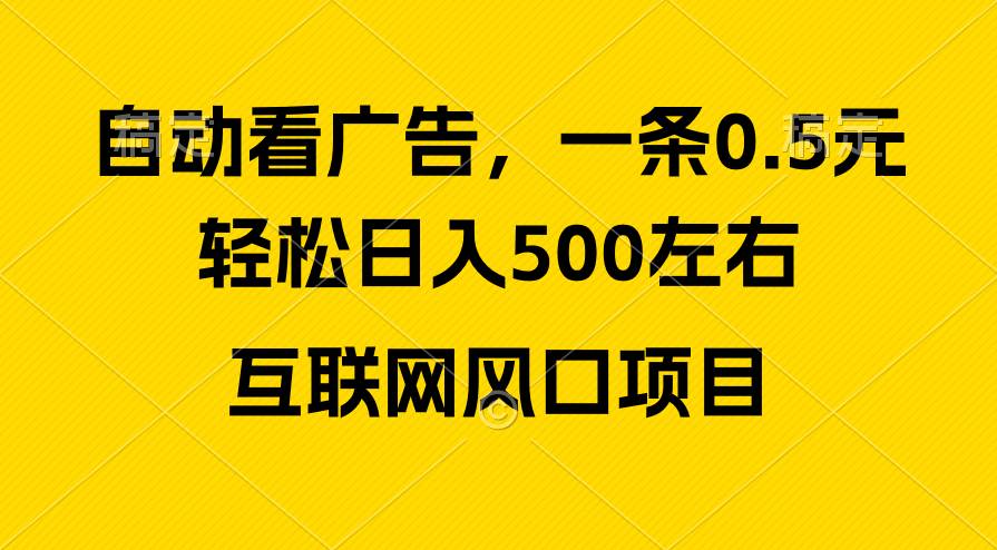 广告收益风口，轻松日入500+，新手小白秒上手，互联网风口项目娅氪网创资源-网创项目资源站-副业项目-创业项目-搞钱项目娅氪网创资源