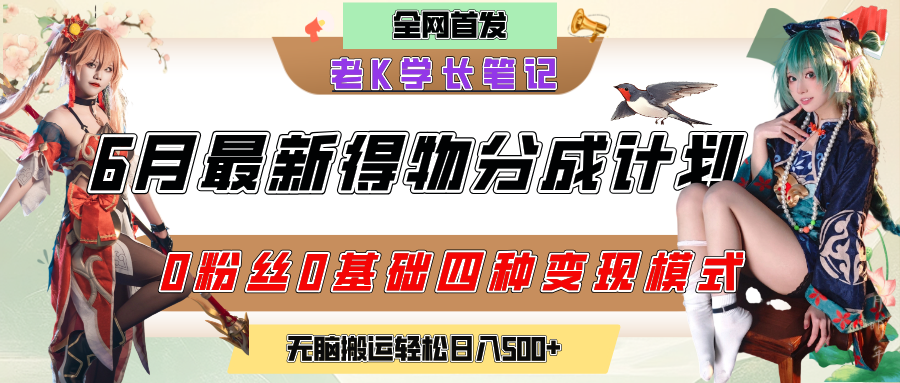 6月份最新得物创作者分成计划2.0玩法,0粉丝0基础四种模式变现,官方大额流量扶持,从隐蔽渠道无脑搬运,日入200+,熟练后轻松月入过万娅氪网创资源-网创项目资源站-副业项目-创业项目-搞钱项目娅氪网创资源
