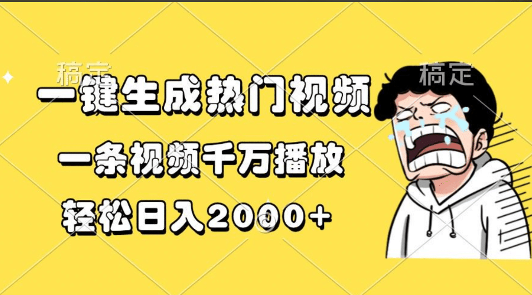 一键生成热门视频，一条视频千万播放，轻松日入2000+娅氪网创资源-网创项目资源站-副业项目-创业项目-搞钱项目娅氪网创资源
