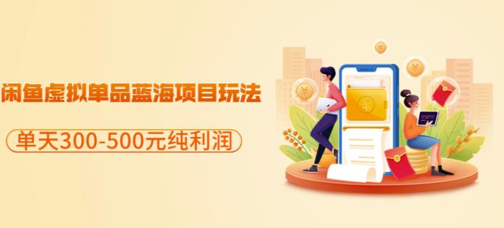 闲鱼虚拟单品蓝海项目玩法，单天300-500元纯利润很容易娅氪网创资源-网创项目资源站-副业项目-创业项目-搞钱项目娅氪网创资源
