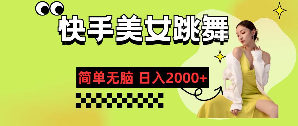快手-美女跳舞，简单无脑，轻轻松松日入2000+娅氪网创资源-网创项目资源站-副业项目-创业项目-搞钱项目娅氪网创资源