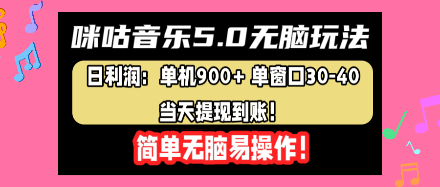 咪咕音乐5.0无脑玩法，日利润：单机900+单窗口30-40，当天提现到账，简单易操作娅氪网创资源-网创项目资源站-副业项目-创业项目-搞钱项目娅氪网创资源