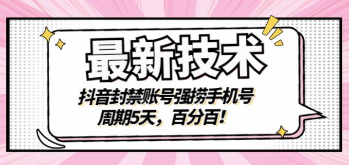 最新技术：抖音封禁账号强捞手机号，周期5天，百分百，所有app都可以捞！娅氪网创资源-网创项目资源站-副业项目-创业项目-搞钱项目娅氪网创资源