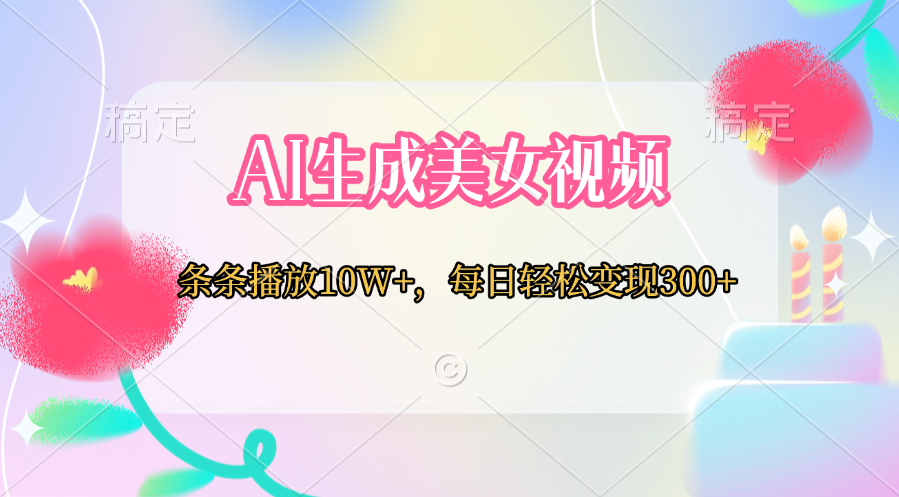 AI生成美女视频  条条播放10W+，每日轻松变现300+娅氪网创资源-网创项目资源站-副业项目-创业项目-搞钱项目娅氪网创资源