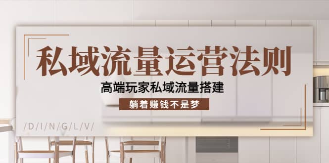 私域流量运营法则，高端玩家私域流量搭建娅氪网创资源-网创项目资源站-副业项目-创业项目-搞钱项目娅氪网创资源