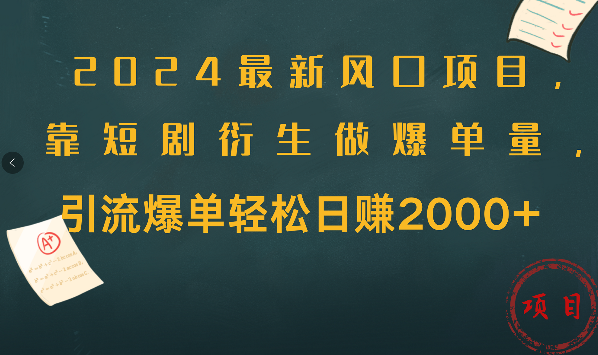 2024最新风口项目，引流爆单轻松日赚2000+，靠短剧衍生做爆单量娅氪网创资源-网创项目资源站-副业项目-创业项目-搞钱项目娅氪网创资源
