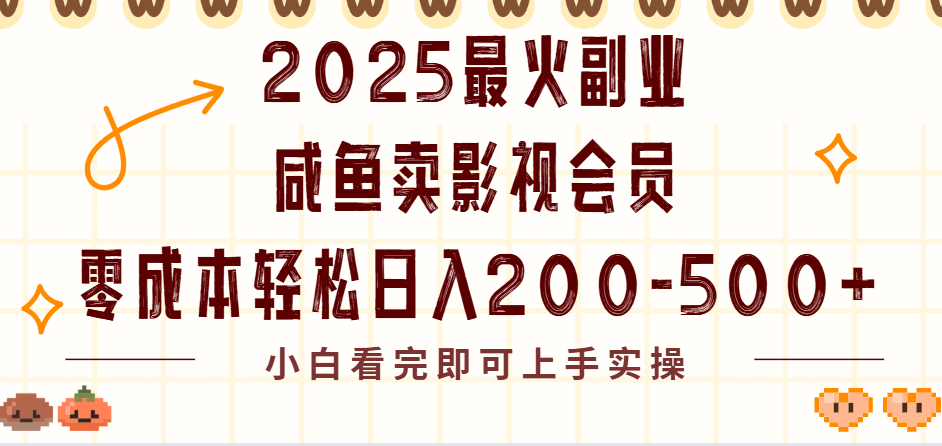 2025最火副业闲鱼卖vip影视会员,零成本日入200-500娅氪网创资源-网创项目资源站-副业项目-创业项目-搞钱项目娅氪网创资源