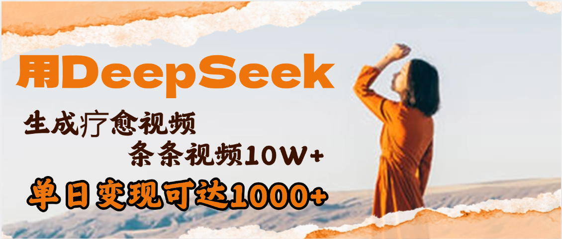 用DeepSeek+即梦，做疗愈视频，条条10W+爆款，单日变现1000+娅氪网创资源-网创项目资源站-副业项目-创业项目-搞钱项目娅氪网创资源