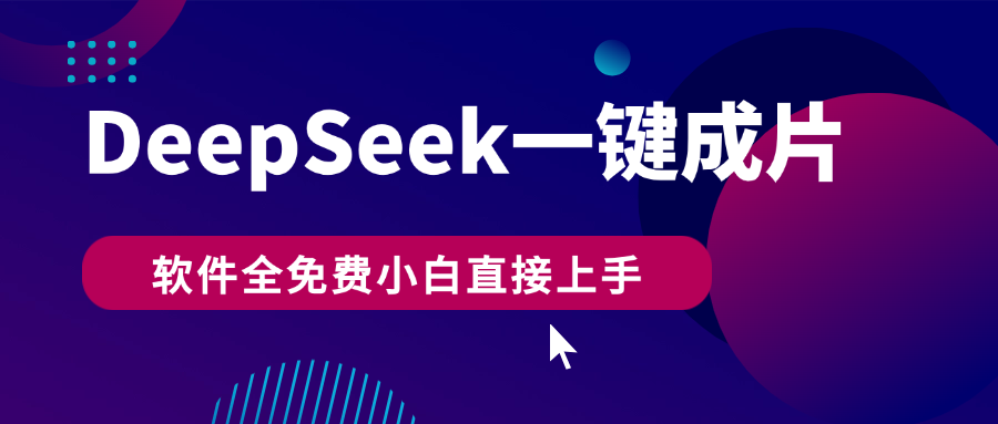 DeepSeek+一键成片,AI热搜视频快速生成,软件全免费,小白直接上手,轻松日入500+娅氪网创资源-网创项目资源站-副业项目-创业项目-搞钱项目娅氪网创资源