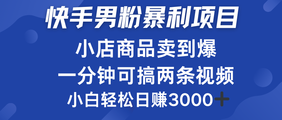 快手男粉必做项目,小店商品简直卖到爆,小白轻松也可日赚3000+娅氪网创资源-网创项目资源站-副业项目-创业项目-搞钱项目娅氪网创资源