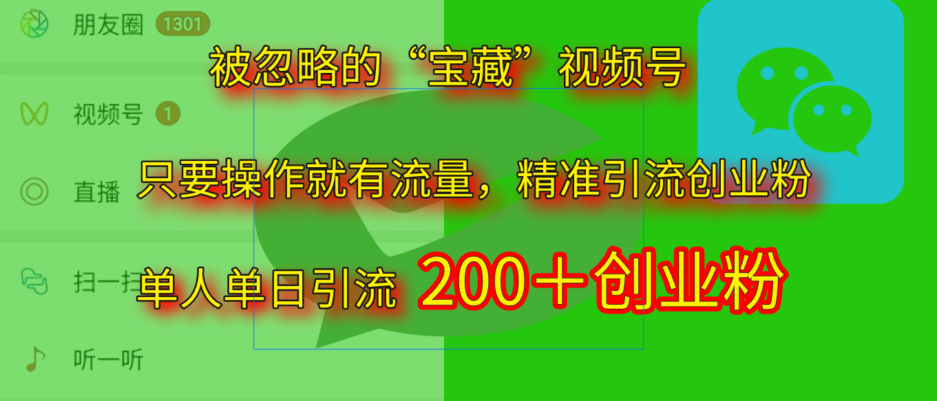2025.5月最新被忽略的“宝藏”视频号,精准日引流200+娅氪网创资源-网创项目资源站-副业项目-创业项目-搞钱项目娅氪网创资源