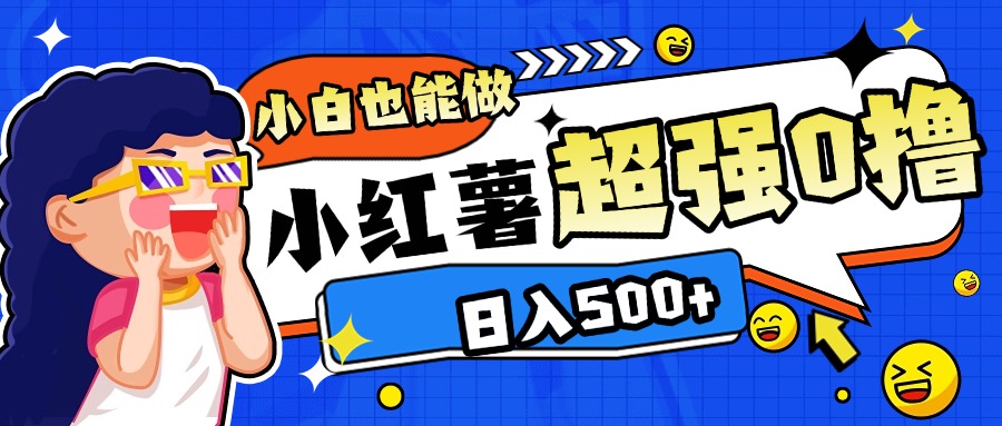 小红书代发作品超强日入300+轻轻松松娅氪网创资源-网创项目资源站-副业项目-创业项目-搞钱项目娅氪网创资源