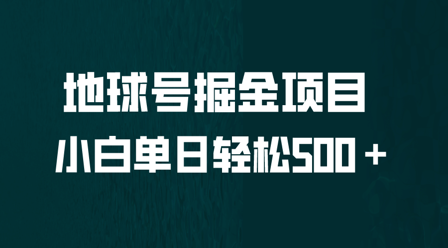 全网首发！地球号掘金项目，小白每天轻松500＋，无脑上手怼量娅氪网创资源-网创项目资源站-副业项目-创业项目-搞钱项目娅氪网创资源