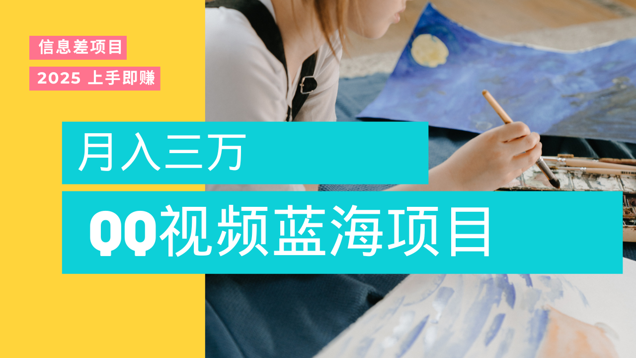 蓝海赛道,简单搬运去重QQ视频,入手即赚,新手小白也能做到月入3w,实战教程娅氪网创资源-网创项目资源站-副业项目-创业项目-搞钱项目娅氪网创资源