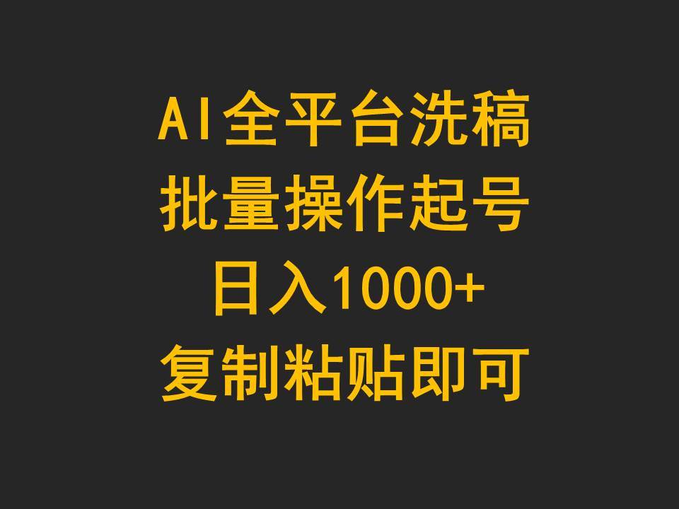 AI全平台洗稿，批量操作起号日入1000+复制粘贴即可娅氪网创资源-网创项目资源站-副业项目-创业项目-搞钱项目娅氪网创资源
