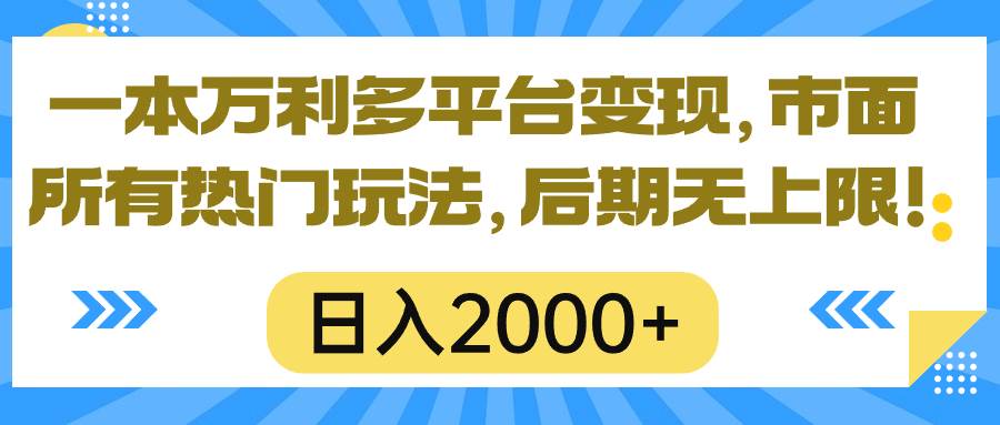一本万利多平台变现，市面所有热门玩法，日入2000+，后期无上限！娅氪网创资源-网创项目资源站-副业项目-创业项目-搞钱项目娅氪网创资源