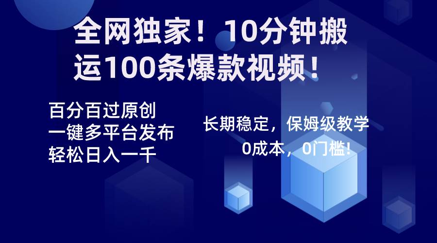 全网独家！10分钟搬运100条爆款视频！百分百过原创，一键多平台发布！！娅氪网创资源-网创项目资源站-副业项目-创业项目-搞钱项目娅氪网创资源