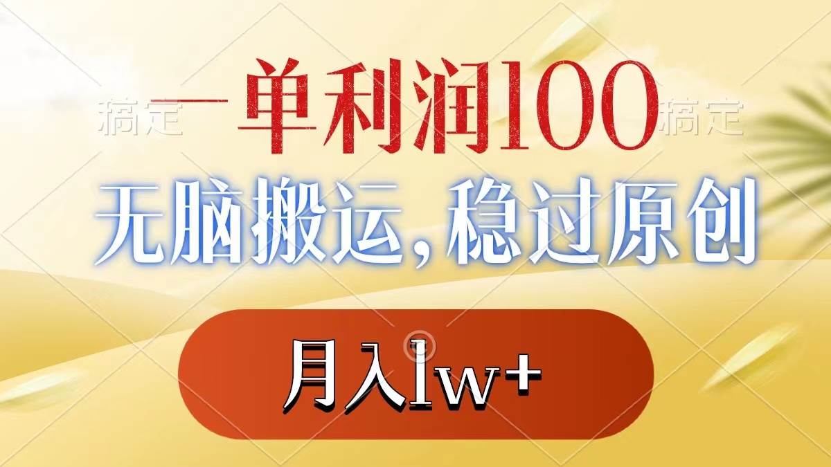 一单利润100+，无脑搬运，稳过原创，月入1w+娅氪网创资源-网创项目资源站-副业项目-创业项目-搞钱项目娅氪网创资源