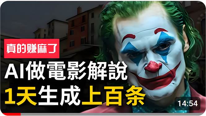 手把手分享用AI批量生成说唱影视解说视频,1天生成上百条,真的賺麻了!娅氪网创资源-网创项目资源站-副业项目-创业项目-搞钱项目娅氪网创资源