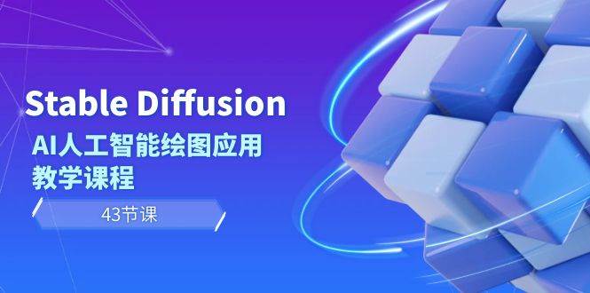 Stable Diffusion AI人工智能绘图应用教学课程（43节课）娅氪网创资源-网创项目资源站-副业项目-创业项目-搞钱项目娅氪网创资源