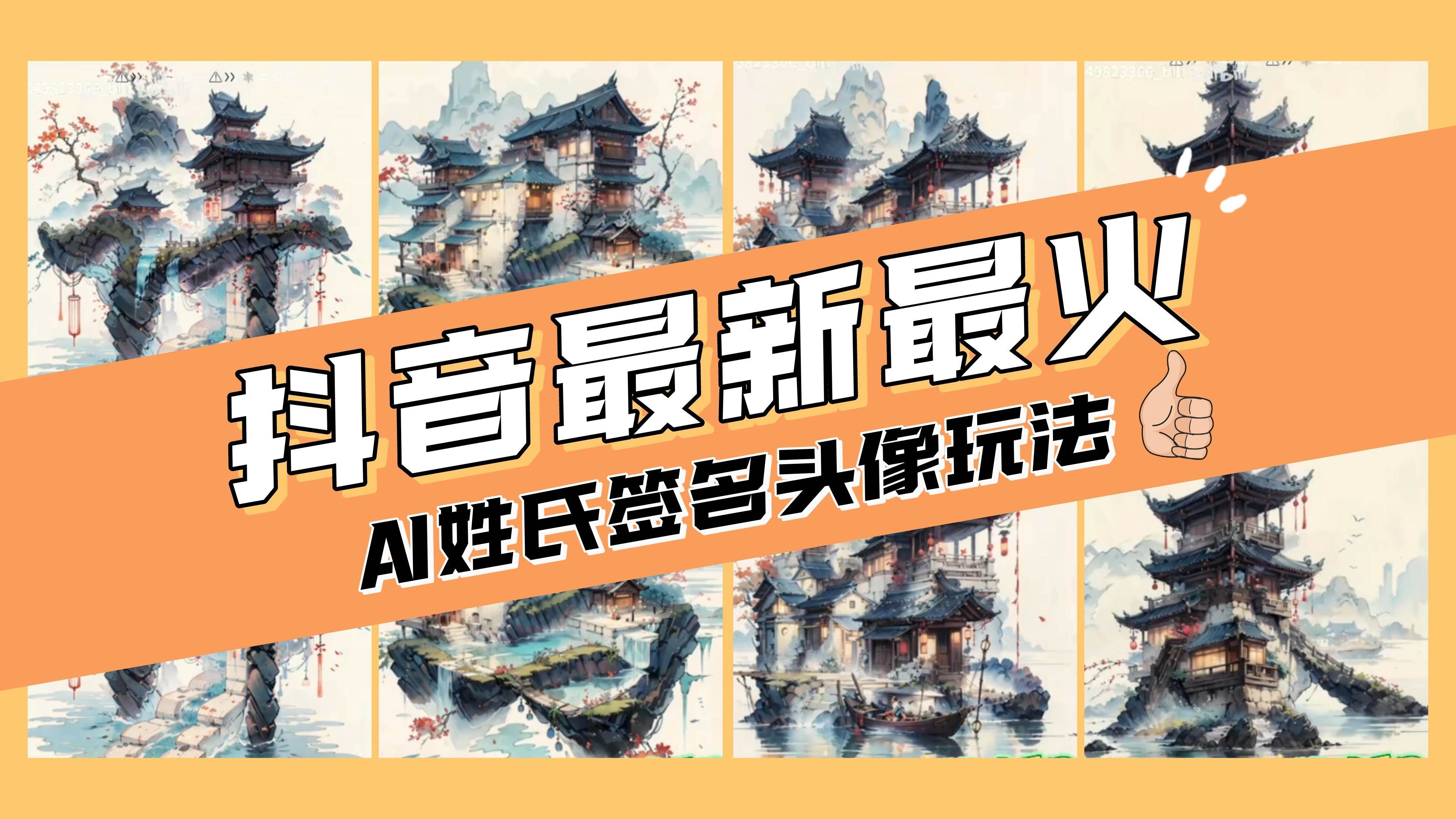 AI姓氏签名头像定制，简单易操作，日入200-500+娅氪网创资源-网创项目资源站-副业项目-创业项目-搞钱项目娅氪网创资源