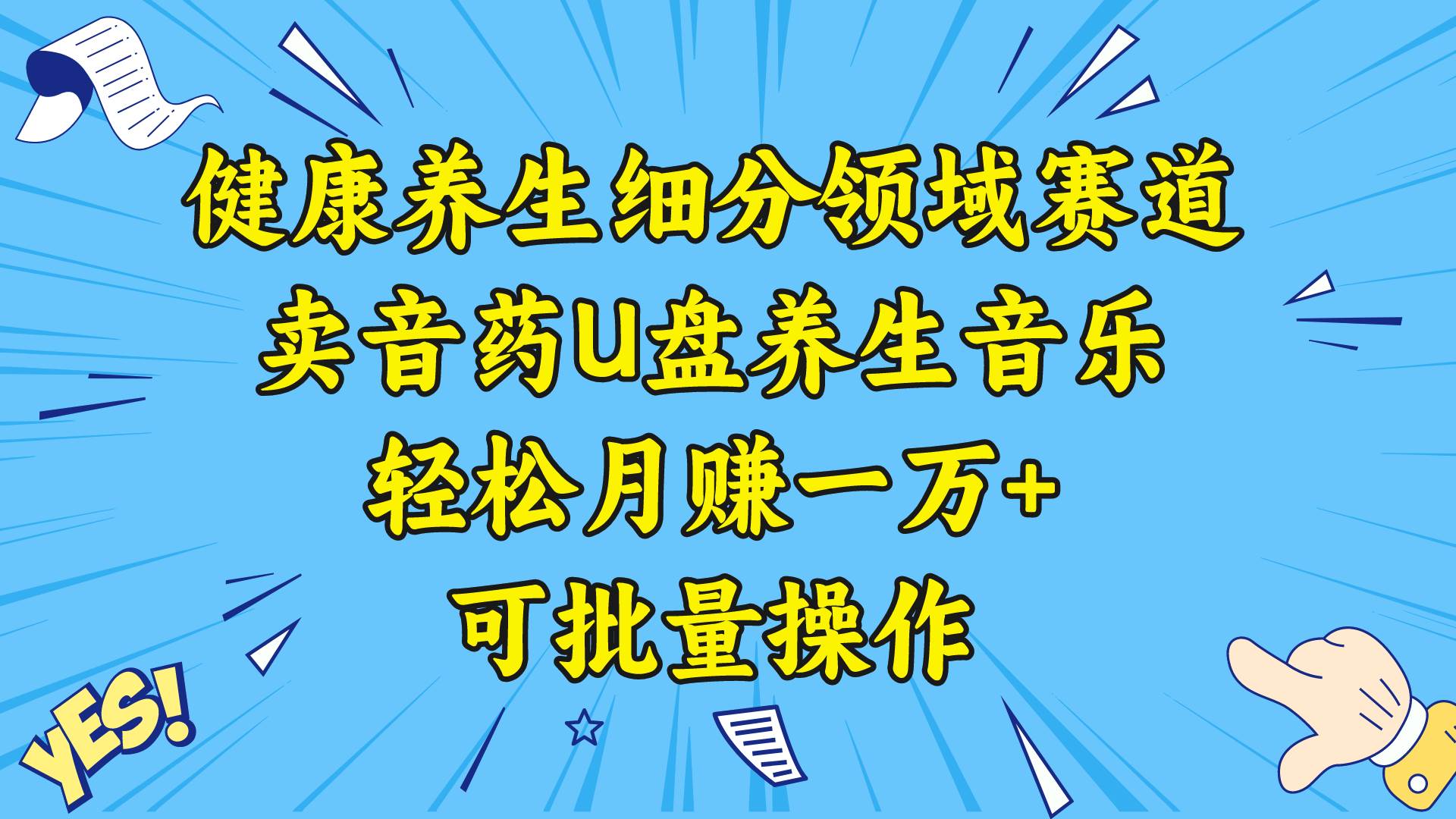 健康养生细分领域赛道，卖音药U盘养生音乐，轻松月赚一万+，可批量操作娅氪网创资源-网创项目资源站-副业项目-创业项目-搞钱项目娅氪网创资源