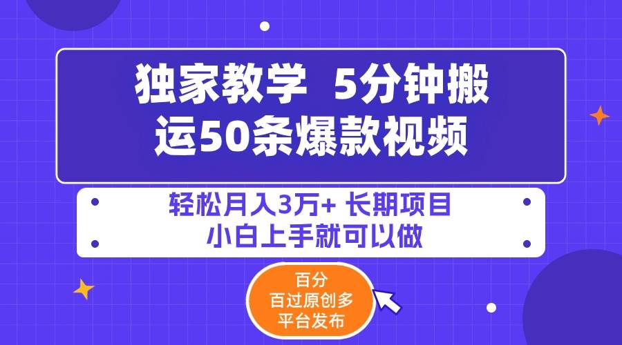 5分钟搬运50条爆款视频!百分 百过原创，多平台发布，轻松月入3万+ 长期…娅氪网创资源-网创项目资源站-副业项目-创业项目-搞钱项目娅氪网创资源