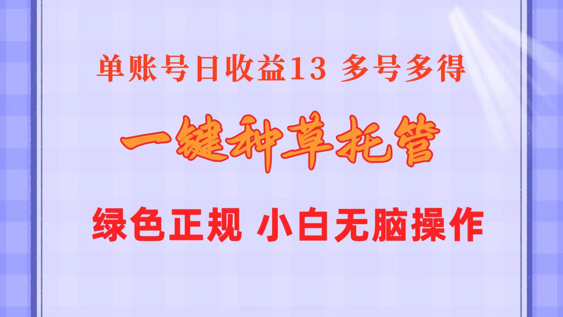 一键种草托管 单账号日收益13元  10个账号一天130  绿色稳定 可无限推广娅氪网创资源-网创项目资源站-副业项目-创业项目-搞钱项目娅氪网创资源