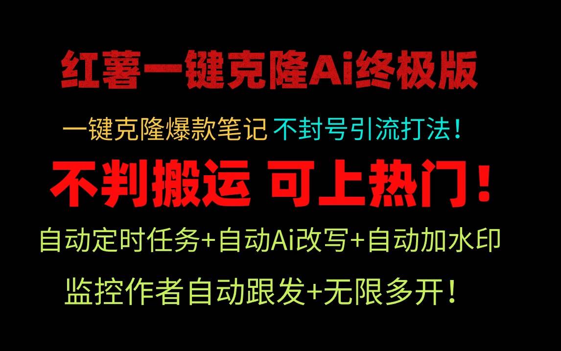 小红薯一键克隆Ai终极版！独家自热流爆款引流，可矩阵不封号玩法！娅氪网创资源-网创项目资源站-副业项目-创业项目-搞钱项目娅氪网创资源