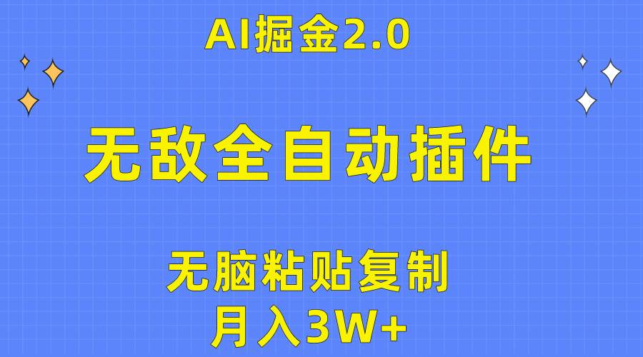 无敌全自动插件！AI掘金2.0，无脑粘贴复制矩阵操作，月入3W+娅氪网创资源-网创项目资源站-副业项目-创业项目-搞钱项目娅氪网创资源