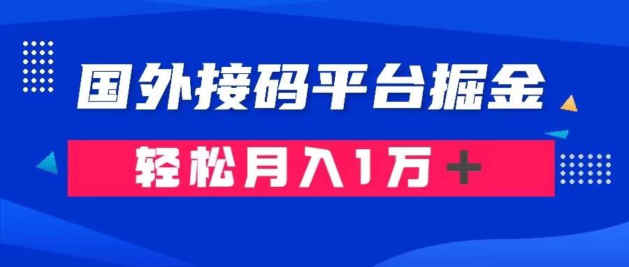 通过国外接码平台掘金卖账号： 单号成本1.3，利润10＋，轻松月入1万＋娅氪网创资源-网创项目资源站-副业项目-创业项目-搞钱项目娅氪网创资源