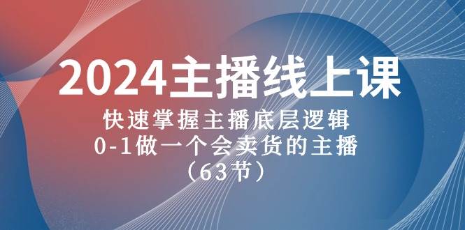 2024主播线上课，快速掌握主播底层逻辑，0-1做一个会卖货的主播（63节课）娅氪网创资源-网创项目资源站-副业项目-创业项目-搞钱项目娅氪网创资源