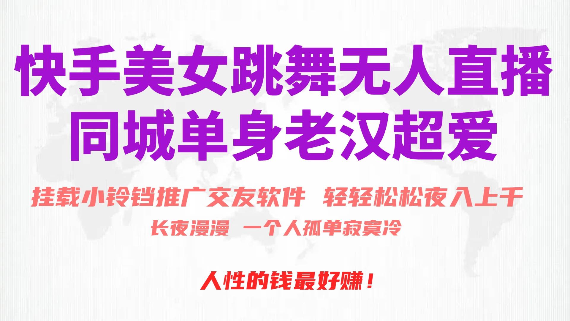 快手美女跳舞无人直播，磁力巨星小铃铛推广APP赚取收益，月入3W+娅氪网创资源-网创项目资源站-副业项目-创业项目-搞钱项目娅氪网创资源