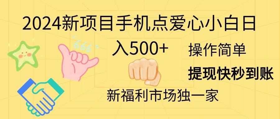 2024新项目手机点爱心小白日入500+娅氪网创资源-网创项目资源站-副业项目-创业项目-搞钱项目娅氪网创资源