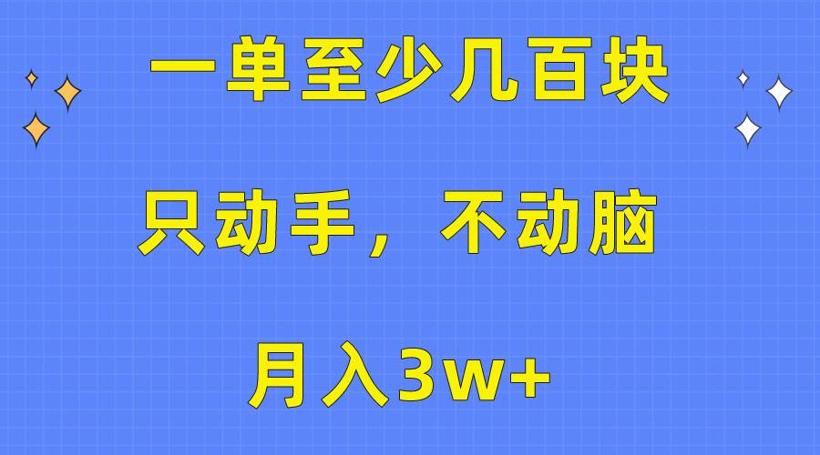 一单至少几百块，只动手不动脑，月入3w+。看完就能上手，保姆级教程娅氪网创资源-网创项目资源站-副业项目-创业项目-搞钱项目娅氪网创资源