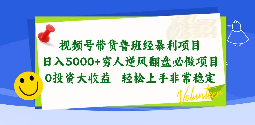 视频号带货鲁班经暴利项目，日入5000+，穷人逆风翻盘必做项目，0投资…娅氪网创资源-网创项目资源站-副业项目-创业项目-搞钱项目娅氪网创资源