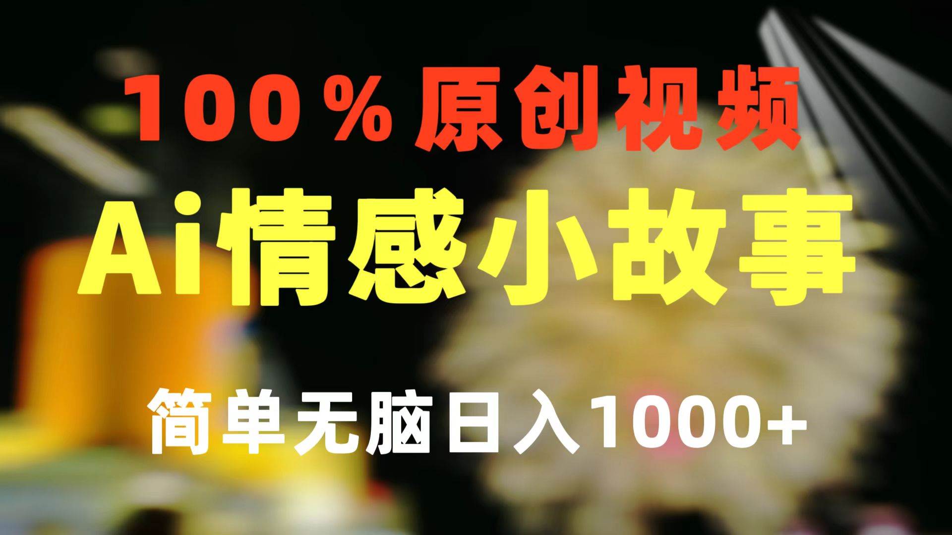 一键生成情感小众赛道 100%原创  制作简单 视频号超级赛道 日收益1000+娅氪网创资源-网创项目资源站-副业项目-创业项目-搞钱项目娅氪网创资源