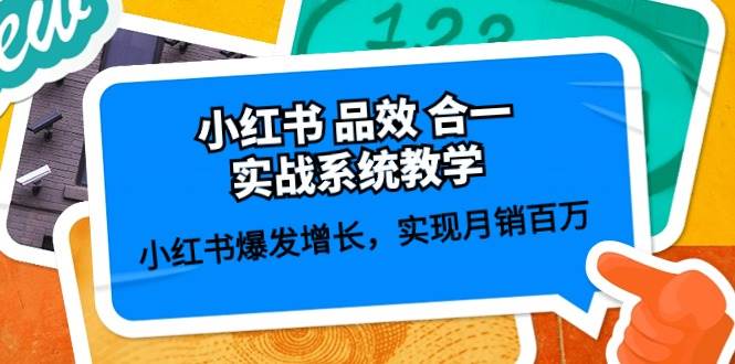 小红书 品效 合一实战系统教学：小红书爆发增长，实现月销百万 (59节)娅氪网创资源-网创项目资源站-副业项目-创业项目-搞钱项目娅氪网创资源