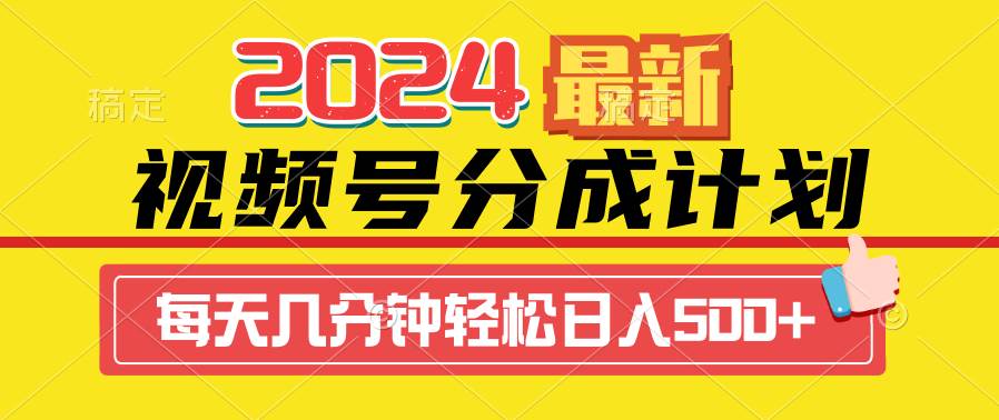 2024视频号分成计划最新玩法，一键生成机器人原创视频，收益翻倍，日入500+娅氪网创资源-网创项目资源站-副业项目-创业项目-搞钱项目娅氪网创资源