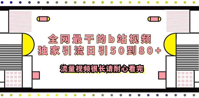 全网最干的b站视频独家引流日引50到80+流量视频很长请耐心看完娅氪网创资源-网创项目资源站-副业项目-创业项目-搞钱项目娅氪网创资源