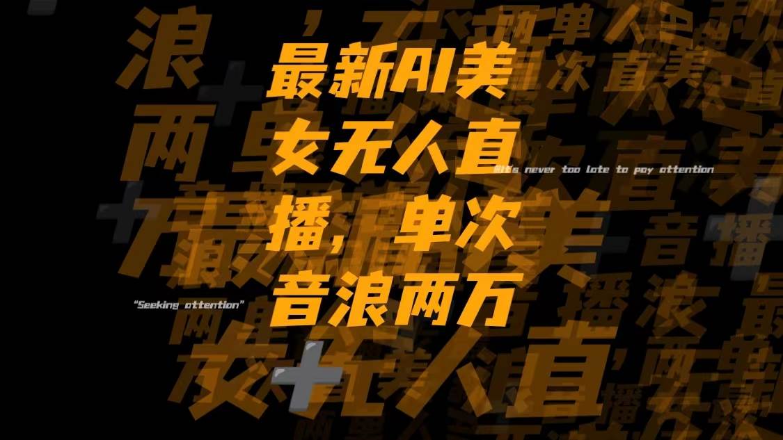 最新Ai美女无人直播,单次直播音浪两万+娅氪网创资源-网创项目资源站-副业项目-创业项目-搞钱项目娅氪网创资源