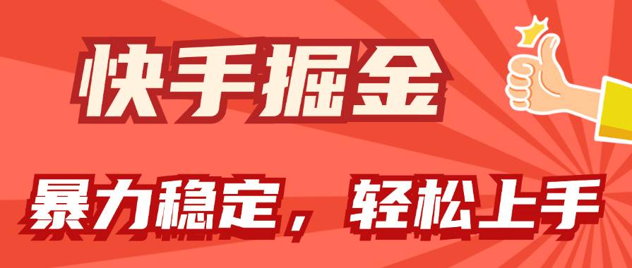 快手掘金双玩法，暴力+稳定持续收益，小白也能日入1000+娅氪网创资源-网创项目资源站-副业项目-创业项目-搞钱项目娅氪网创资源