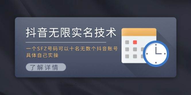 抖音无限实名技术：一个SFZ号码可以十名无数个抖音账号，具体自己实操娅氪网创资源-网创项目资源站-副业项目-创业项目-搞钱项目娅氪网创资源