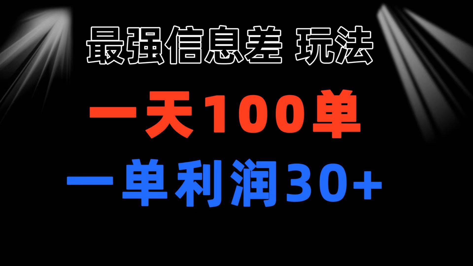 最强信息差玩法 小众而刚需赛道 一单利润30+ 日出百单 做就100%挣钱娅氪网创资源-网创项目资源站-副业项目-创业项目-搞钱项目娅氪网创资源